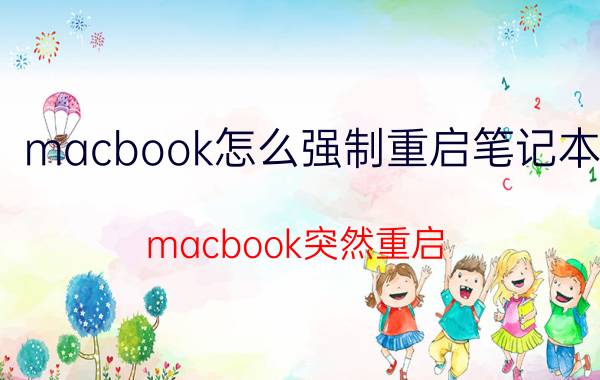 macbook怎么强制重启笔记本 macbook突然重启？